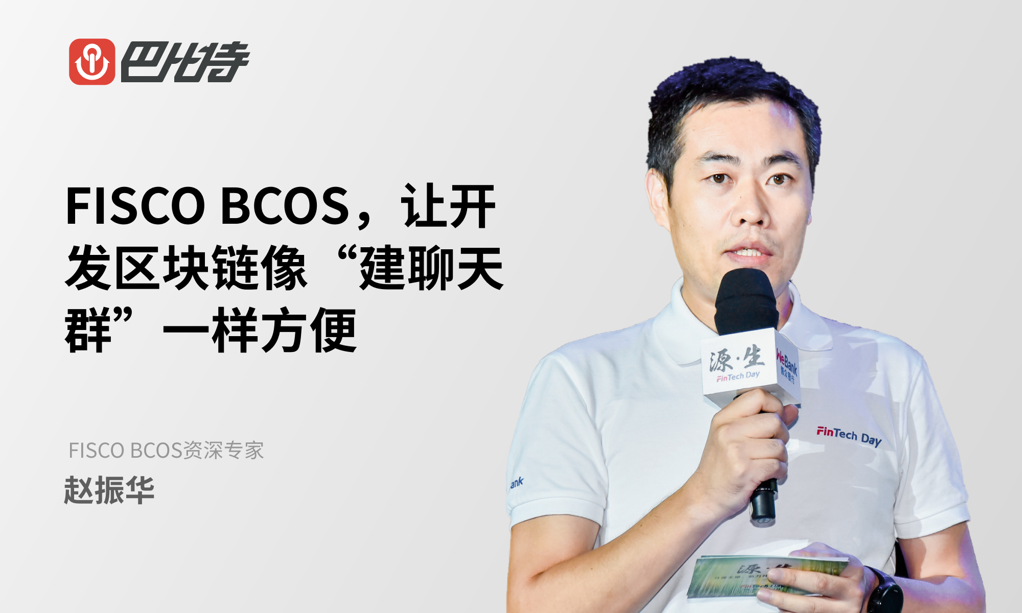 FISCO BCOS赵振华：以开放的思维迎接分布式商业
