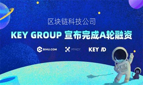 区块链科技公司KEY GROUP宣布完成数千万元A轮融资