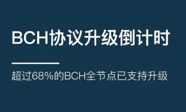 BCH协议升级倒计时：超过68%的BCH全节点已支持升级