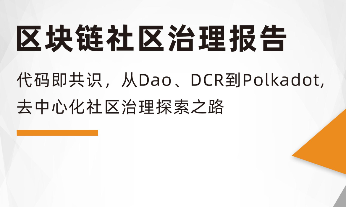 研报 | 从DAO、DCR到Polkadot 去中心化社区治理探索之路观察