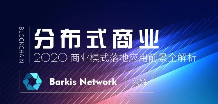 分布式商业模式全解析之Barkis Network公链