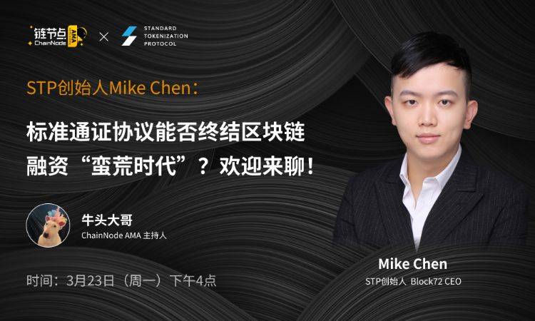STP创始人Mike Chen谈标准通证协议如何应对市场的“荒蛮时代” | 链节点AMA