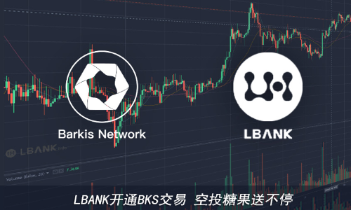 BKS正式登录LBANK！空投糖果大放送！