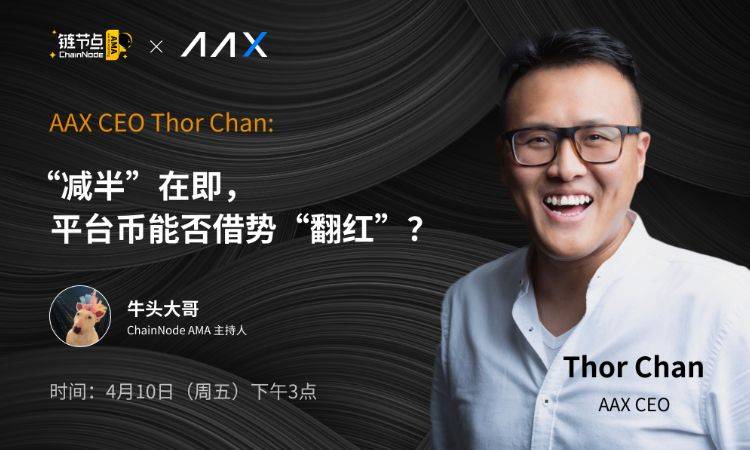AAX 首席执行官Thor谈平台币为什么会是市场刚需？| 链节点AMA