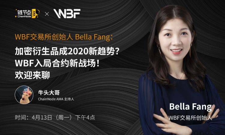 WBF创始人Bella Fang：不作恶+长期主义，加密衍生品赛道正确出位姿势丨链节点AMA