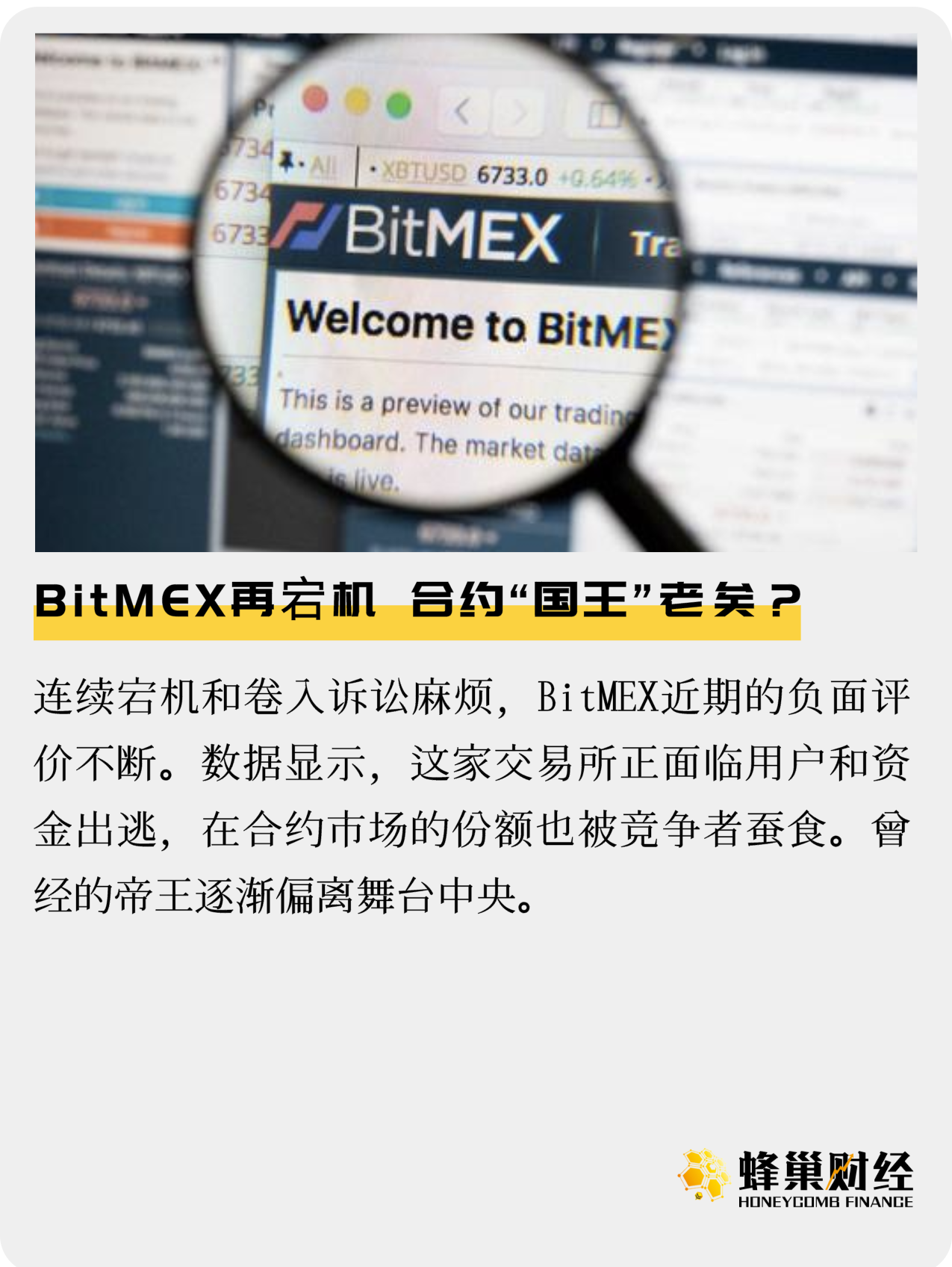 BitMEX再宕机，合约“国王”老矣？