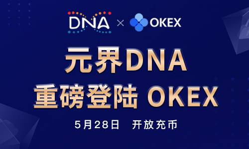 元界DNA周年庆登陆OKEx，公链新秀元界DNA为何如此受宠？