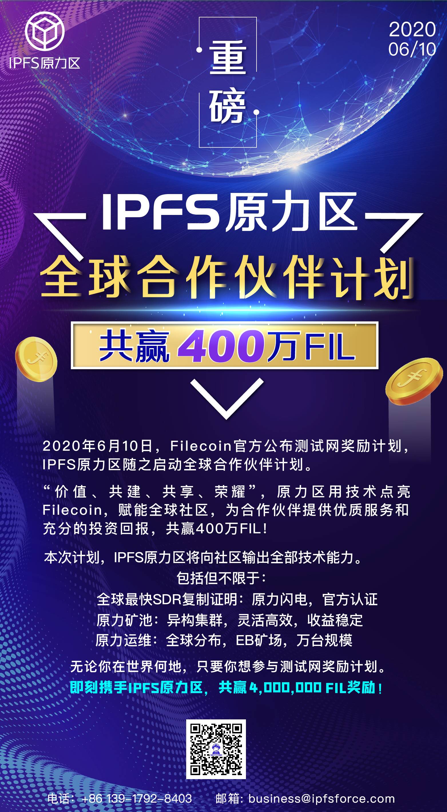 IPFS原力区开启全球合作伙伴计划，共赢四百万FIL