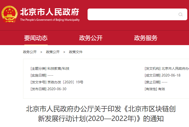 2020年四省八市区块链专项政策盘点：北京发文引关注，各省市产业竞赛日趋激烈