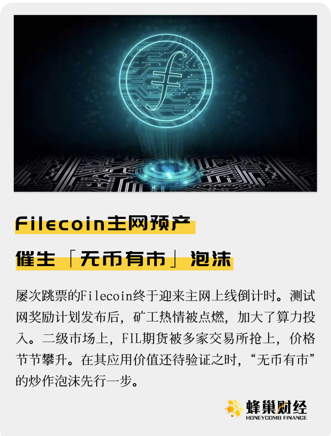 Filecoin主网预产 催生「无币有市」泡沫