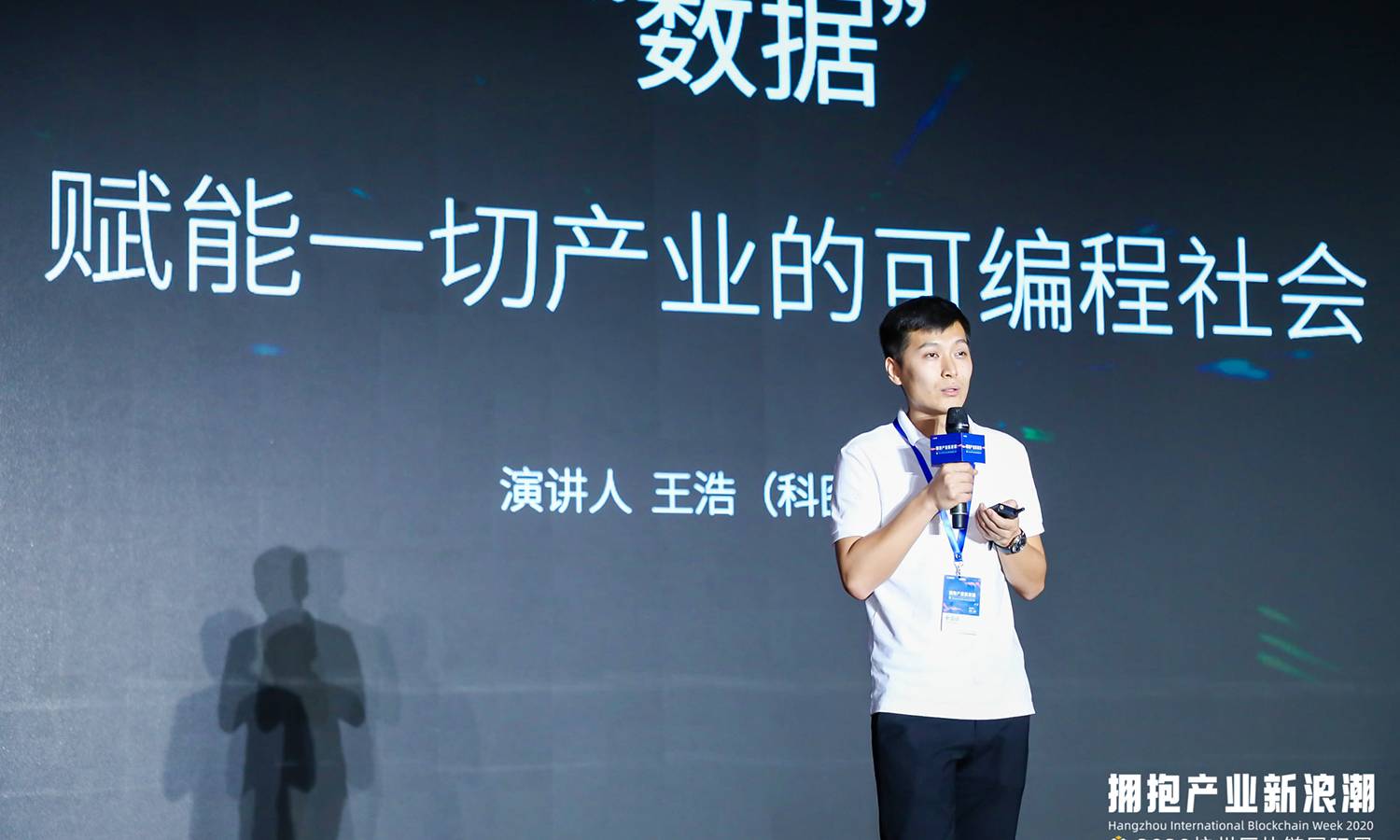 杭州区块链国际周丨科图链CTO王浩：“数据” 赋能一切产业的可编程社会