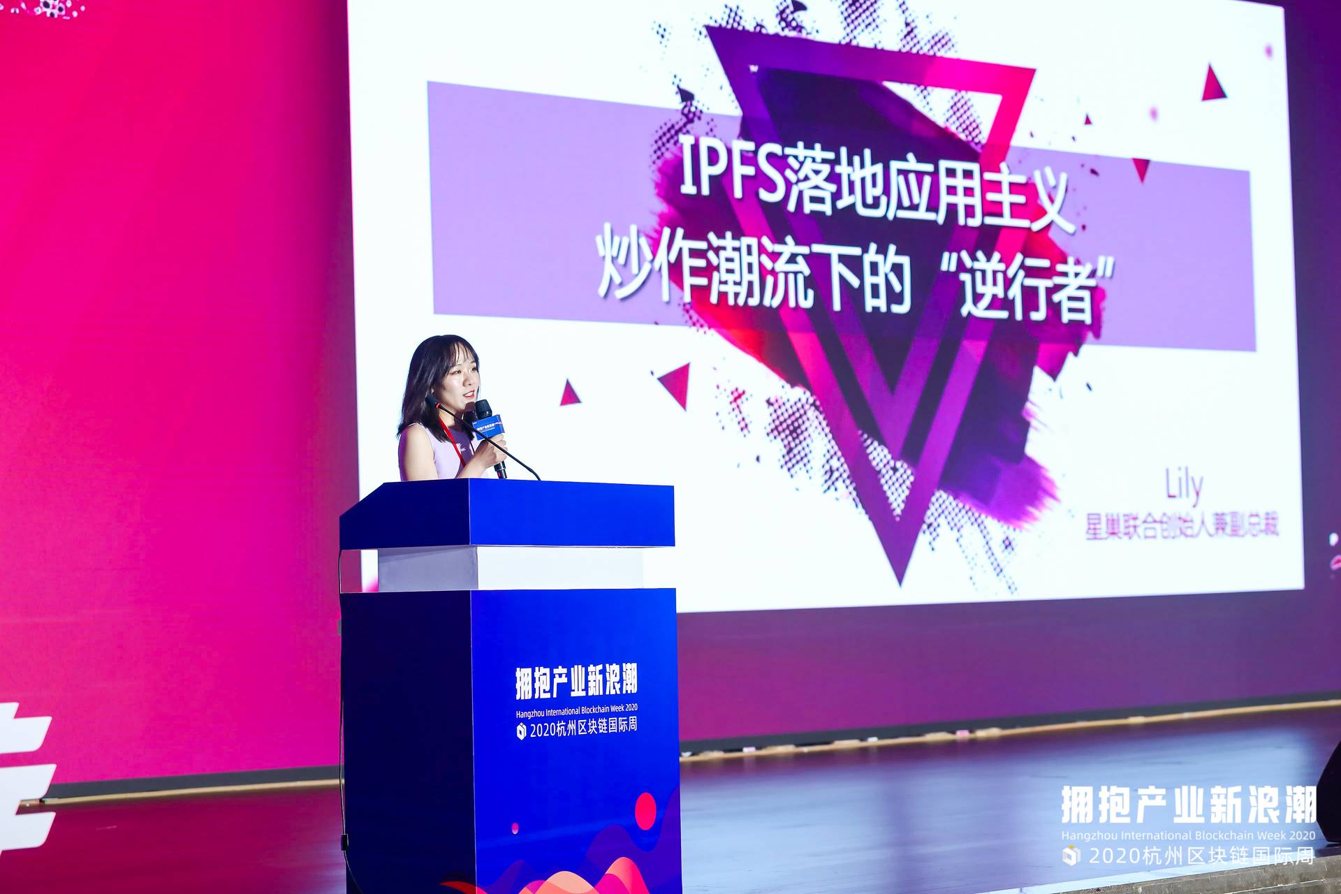 杭州国际区块链周 | 星巢联合创始人兼副总裁Lily：IPFS落地应用主义：炒作潮流下“逆行者”