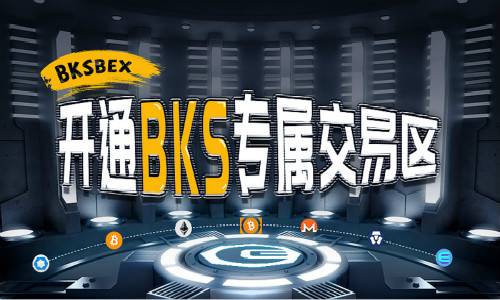 BKSBEX交易所进一步完善生态体系，开通BKS交易区