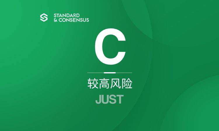 标准共识「JUST」评级：C | 2020-08-19