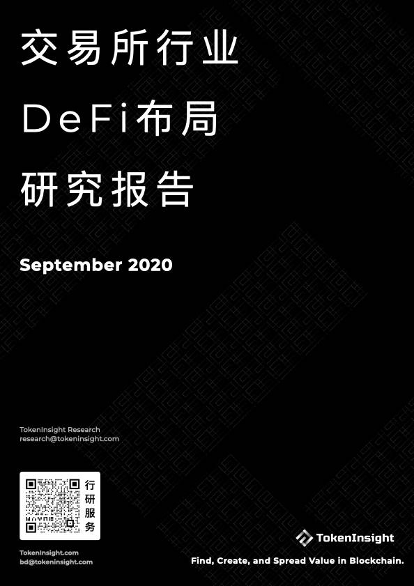 9月交易所行业DeFi布局研究报告：积极上币、投资及推出融合DeFi元素业务
