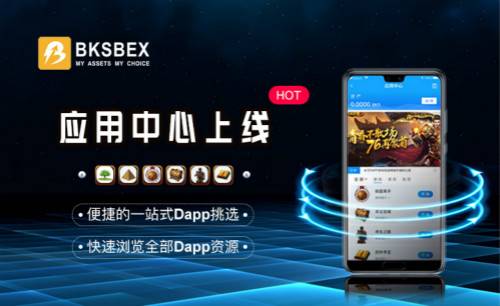 BKSBEX交易平台上线DApp应用中心，助力区块链应用落地