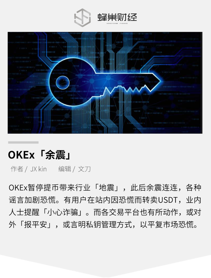 OKEx「余震」：各平台“报平安”，披露私钥管理机制
