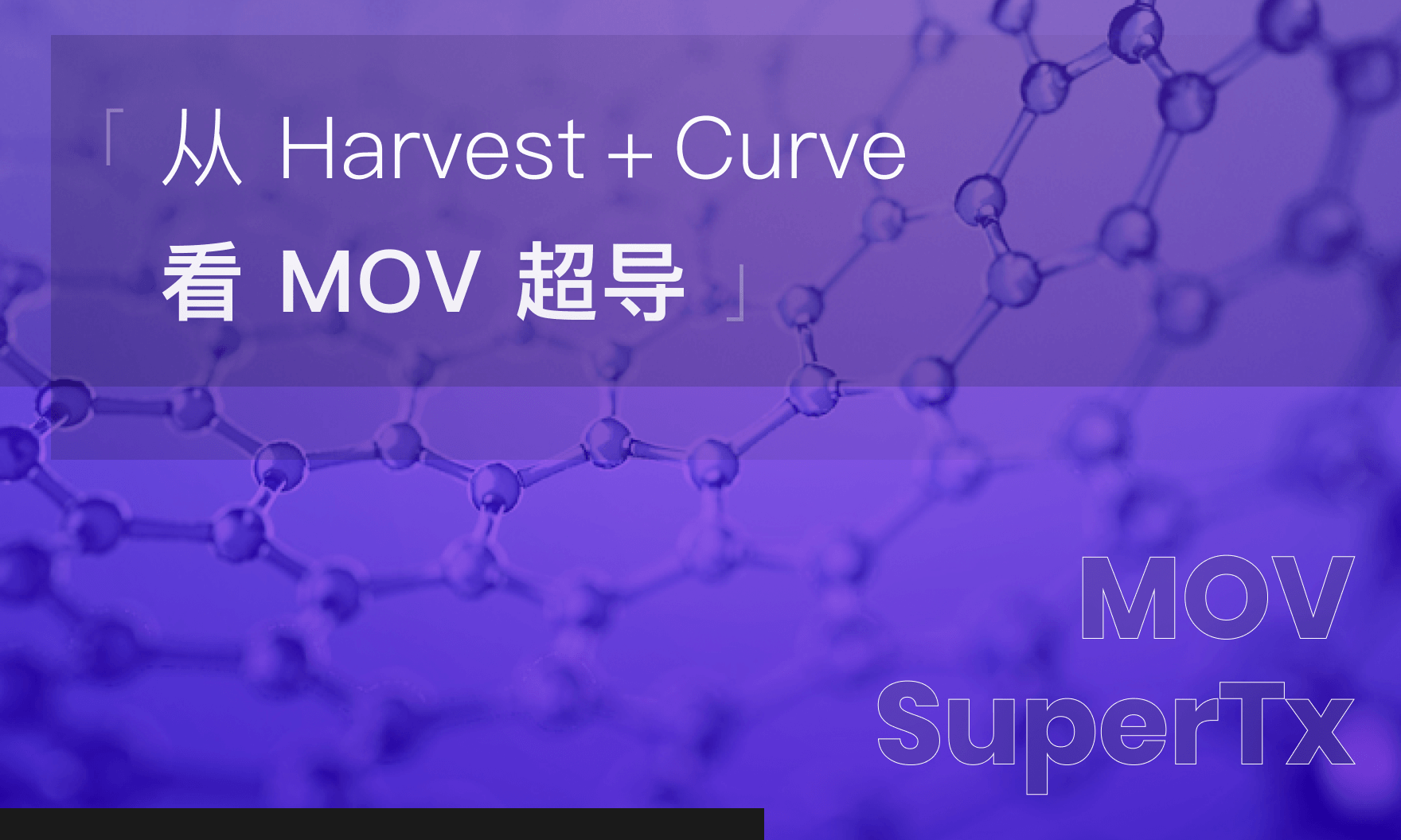 从Harvest+Curve看MOV超导