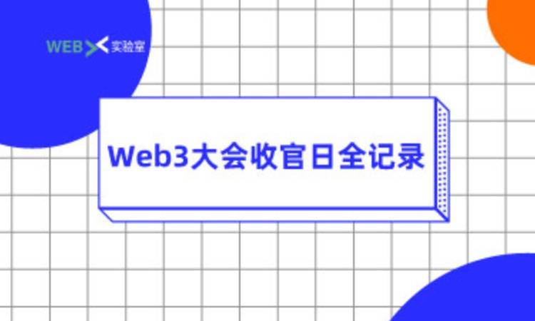 Web3大会收官日，Web 3.0一线又输出了哪些干货？