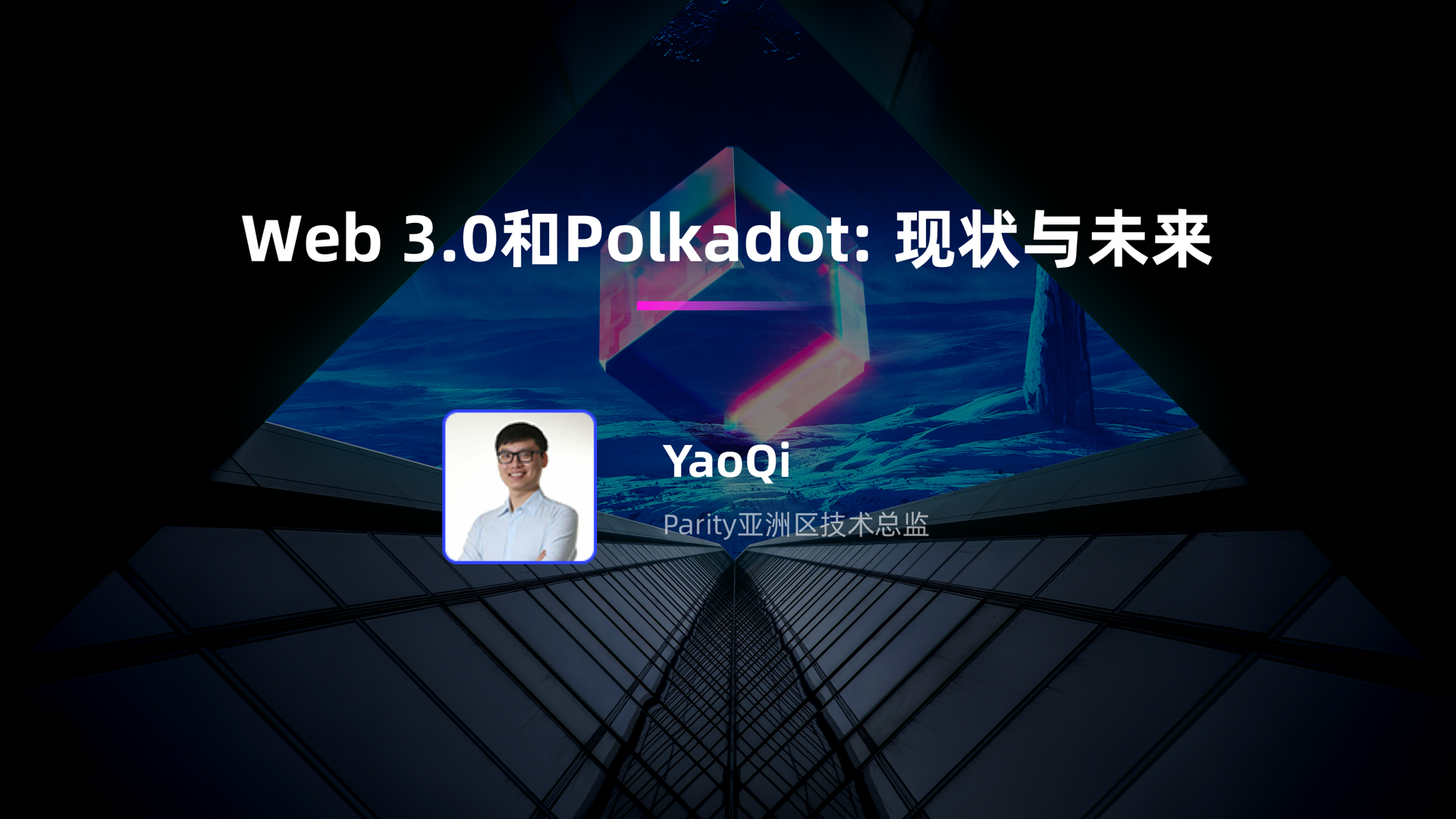 Parity亚洲工程总监 Yao Qi：Web 3.0和Polkadot：现状与未来丨Chainge技术沙龙