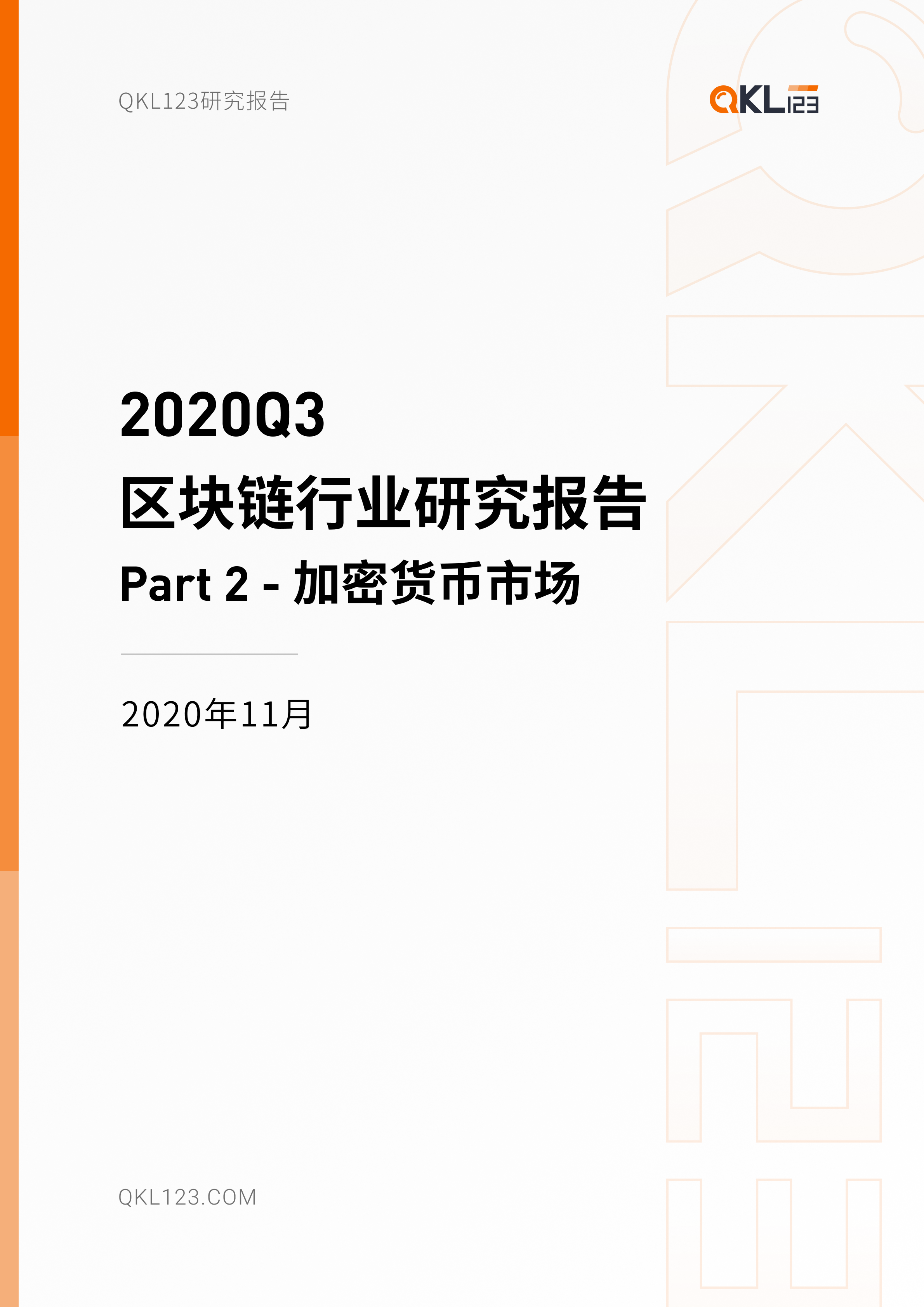 2020Q3 区块链行业研究报告-Part2 加密货币市场