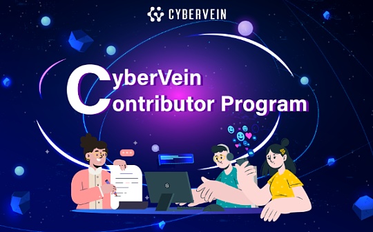 CyberVein贡献奖赏计划 全新启动