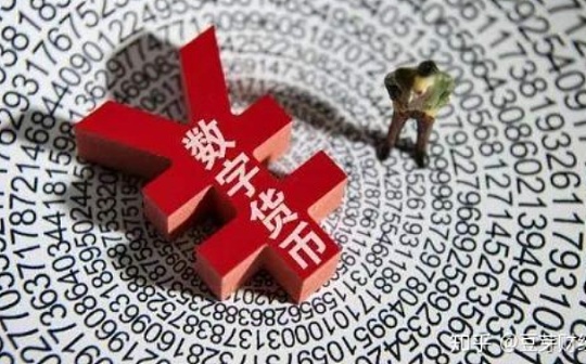 中国经济导报：央行数字货币核心特性是法定性和数字性