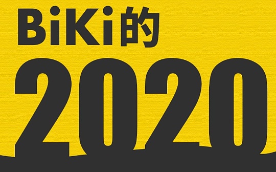BiKi的2020 身在潮流才能引领潮流