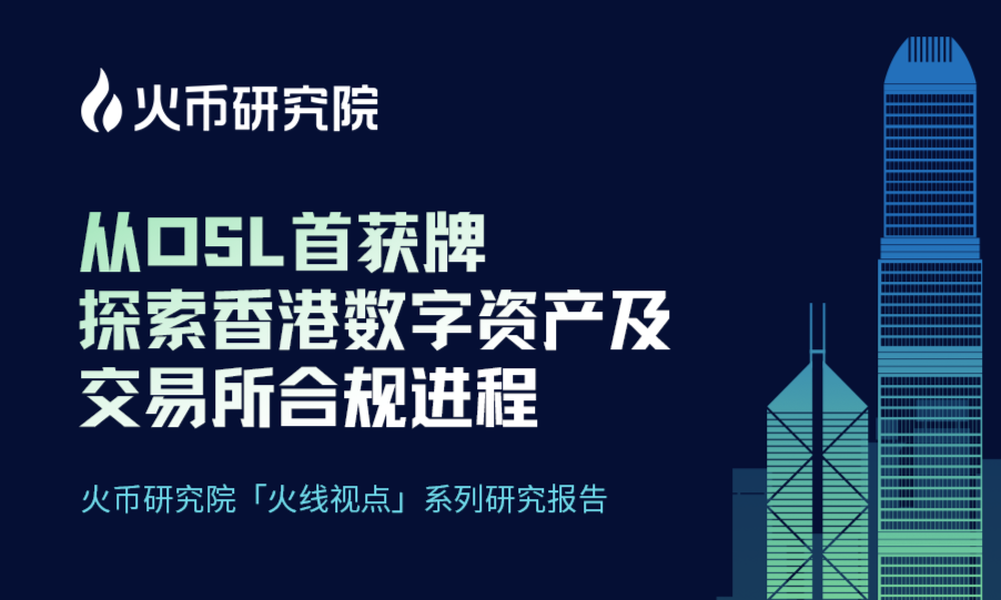 从OSL首获牌，探索香港数字资产及交易所合规进程