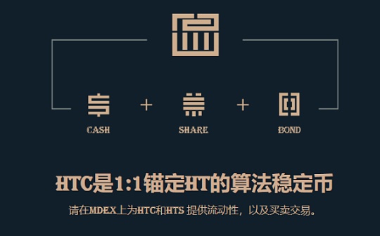 头矿指南 | HTC.cash：火币生态链首个锚定HT的算法稳定币玩法