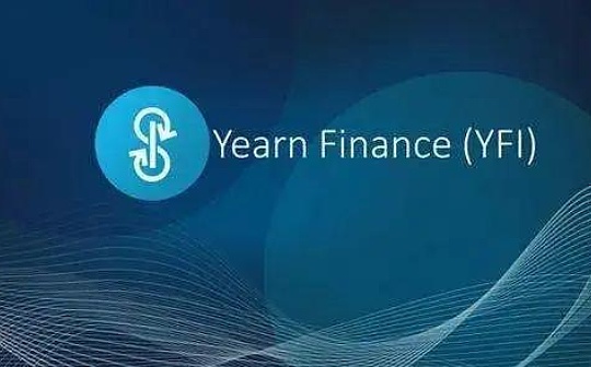 金色早报 | Yearn.finance社区发起回购和重建Yearn的提案