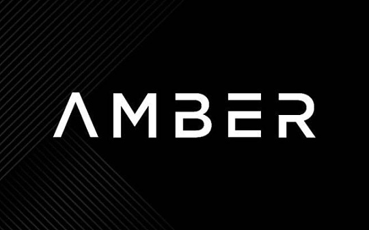 3年业务翻数十倍 Amber Group凭何让加密金融大众化？