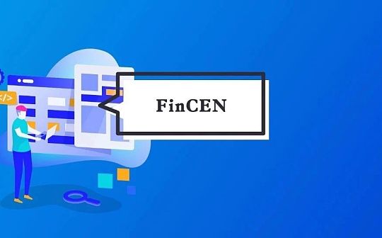 FinCEN“拟议规则”遭美国币圈抵制 加密合规成长远议题