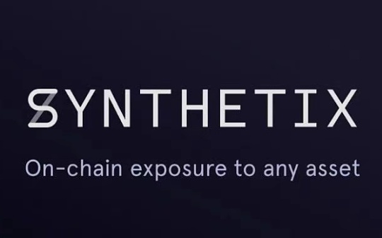 首发 | 太和观察：Synthetix DeFi的另辟蹊径之路