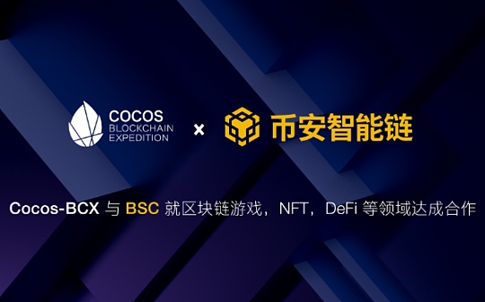 Cocos-BCX 与 BSC 就区块链游戏、NFT、DeFi 等领域达成合作
