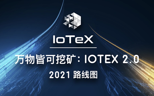 万物皆可挖矿 IoTeX 2.0 2021路线图