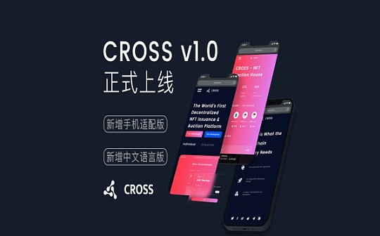 CROSS v1.0正式上线 手机可接入CROSS发行与拍卖NFT