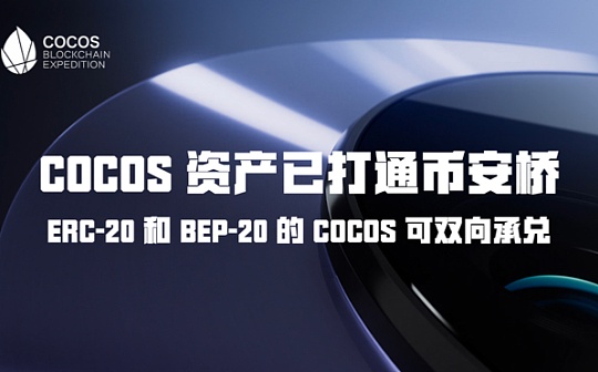 COCOS资产已打通币安桥 ERC-20 和 BEP-20 的COCOS可双向承兑