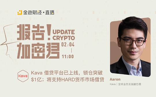 报告加密君｜Aaron：Kava锁仓已突破1亿美金及Kava最新资讯