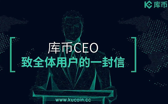 库币CEO发布公开信'发掘潜力币种'和'发展KCS'将是未来两大主线