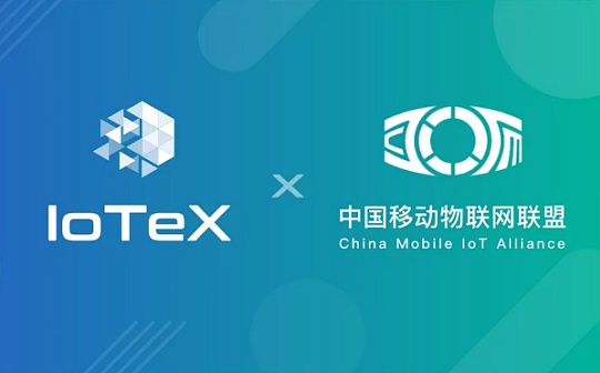 中国移动物联网联盟正式上线基于IoTeX公链产品