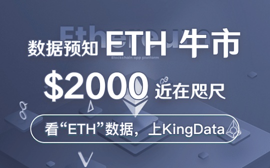 King Data：数据预知ETH牛市 $2000近在咫尺