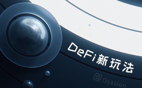 探究Osasion欧赛关于DeFi的新玩法