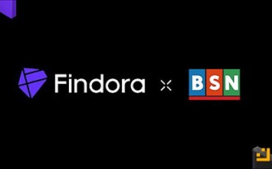 Findora 携手 BSN 国际 共筑隐私保护的金融基础设施