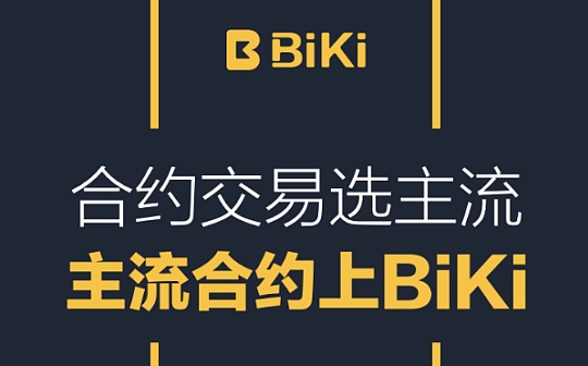 BiKi永续合约是如何占据衍生品市场主导权的？