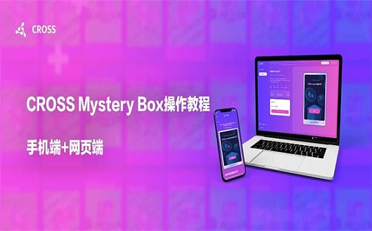 CROSS Mystery Box盲盒游戏手机版+网页版操作教程