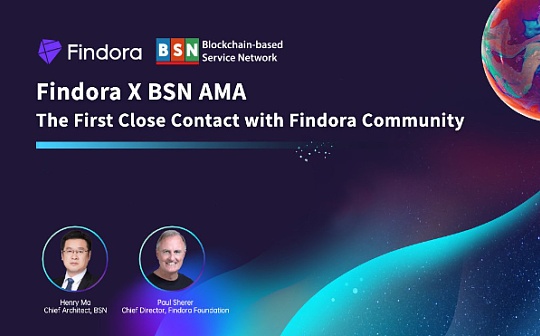 Findora对话BSN国际 共同助力开发者生态 增强金融隐私保护