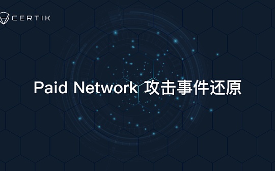 首发 | PAID Network攻击事件还原
