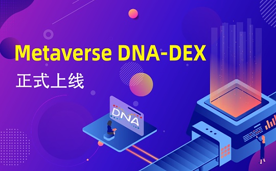 DNA DEX将于3.15正式上线