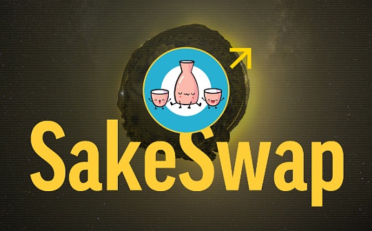 SakeSwap成为NFT首选流动性平台   BSC部署迁移备战下一程